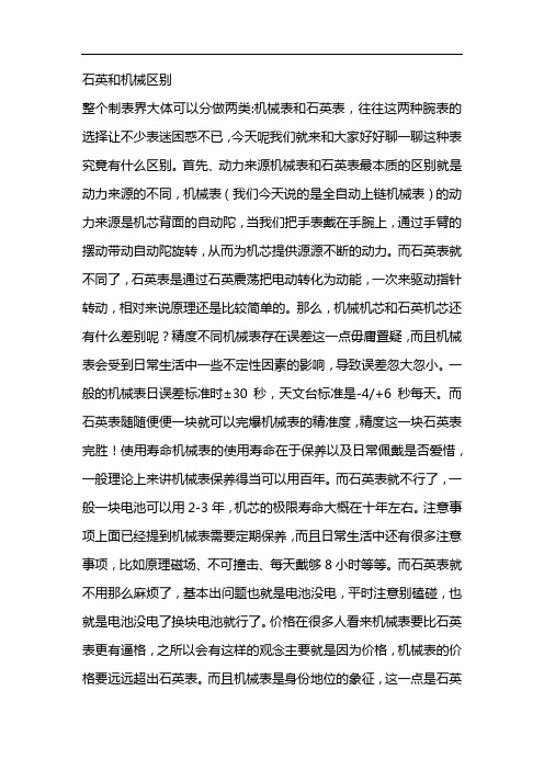 石英和机械区别