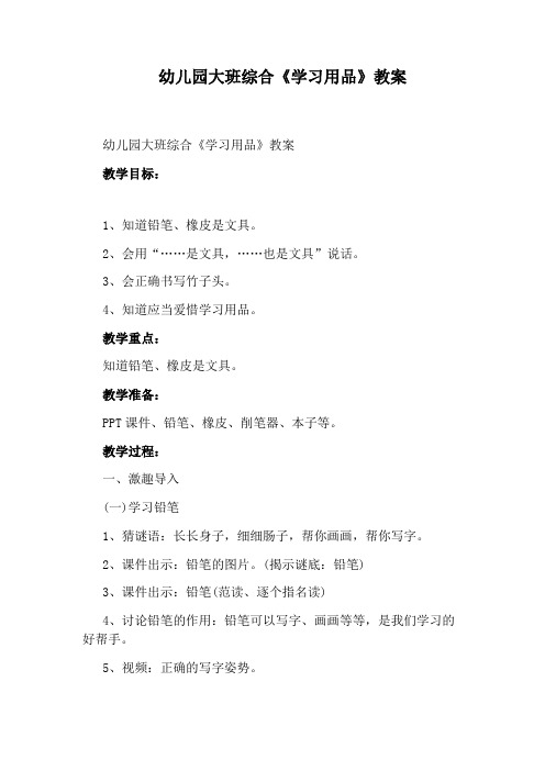 幼儿园大班综合《学习用品》教案