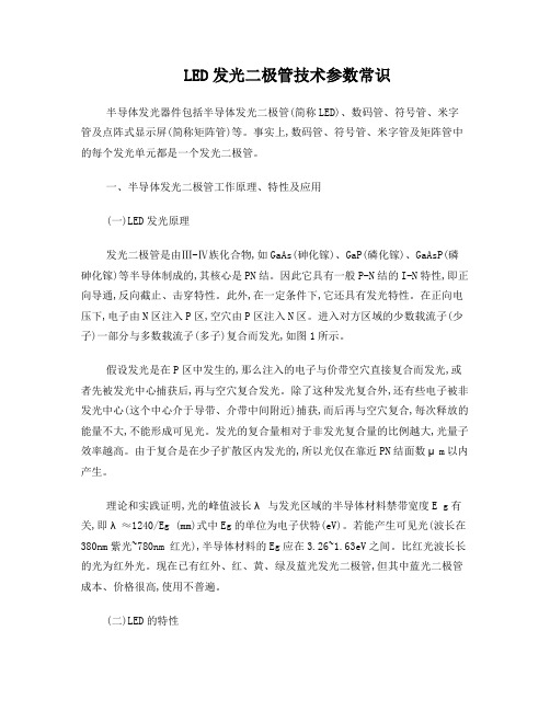 LED发光二极管技术参数常识