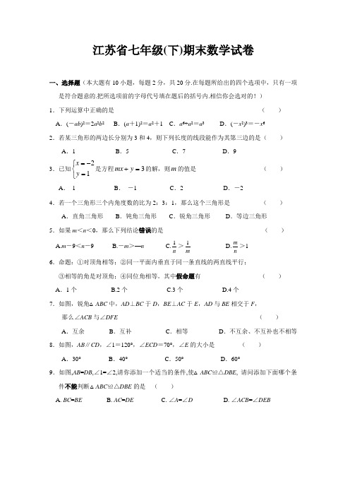 江苏省七年级(下)期末数学试卷及其答案1