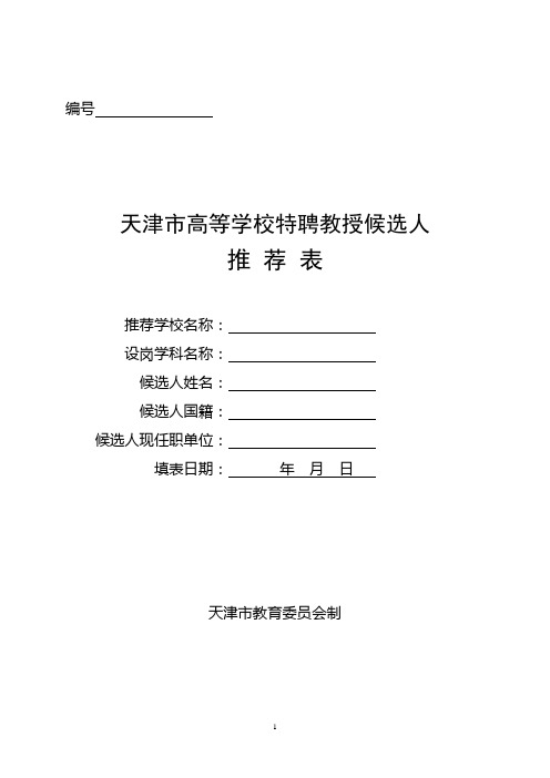 天津科技大学 天津市高等学校特聘教授候选人推荐表