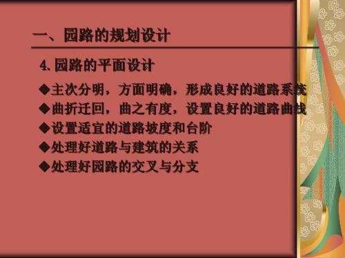 园林组成要素的规划设计(中).ppt