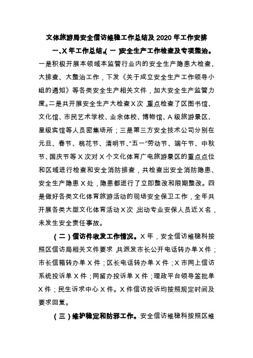 文体旅游局安全信访维稳工作总结及2020年工作安排