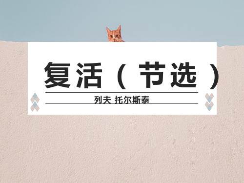 《复活》(节选)列夫托尔斯泰 精讲课件