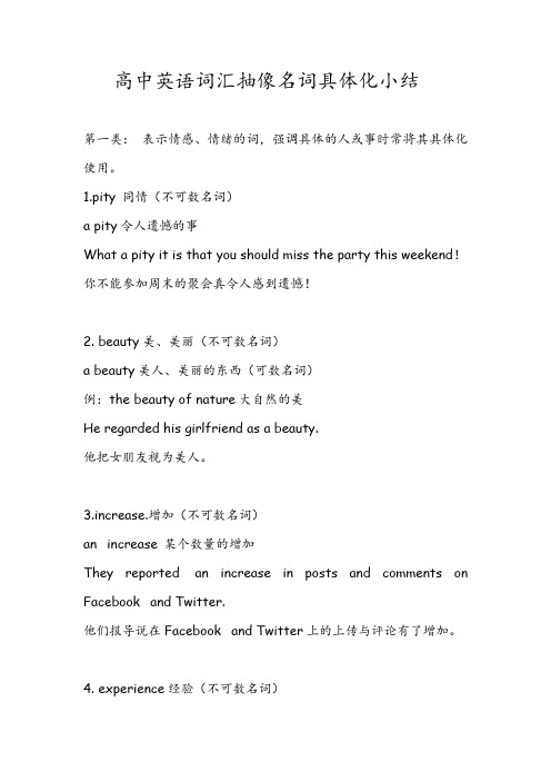 高中英语词汇抽像名词具体化小结