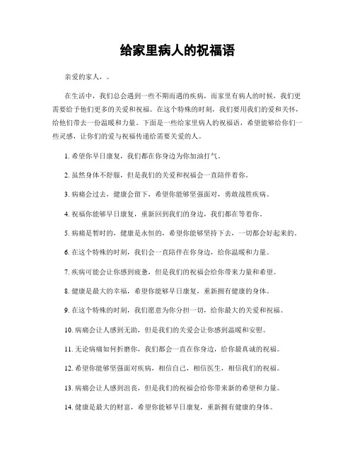 给家里病人的祝福语