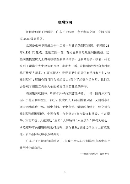 参观立园