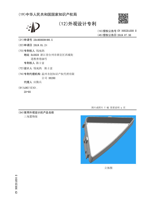 【CN305281880S】三角置物架【专利】