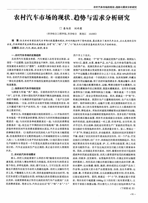 农村汽车市场的现状、趋势与需求分析研究