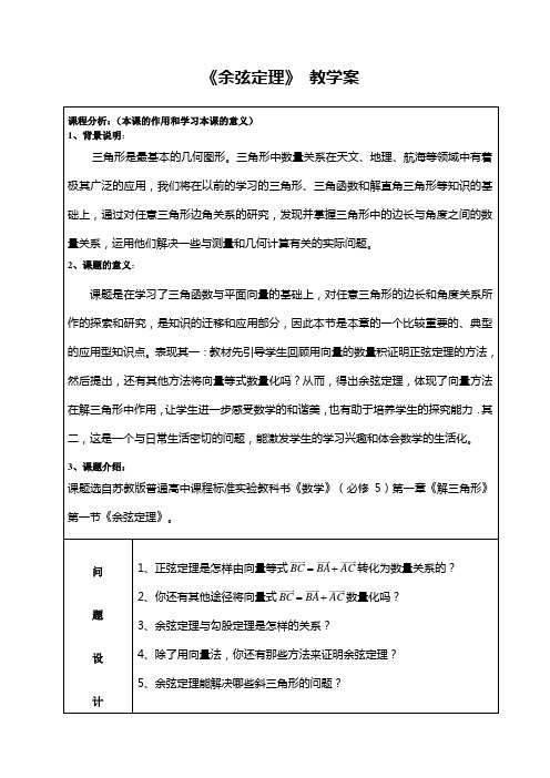 《余弦定理》教学案