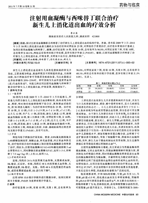 注射用血凝酶与西咪替丁联合治疗新生儿上消化道出血的疗效分析