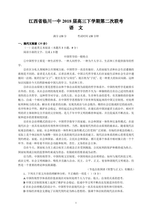 江西省临川一中2018届高三下学期第二次联考(语文)
