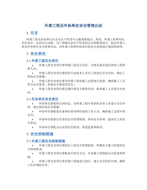 外委工程及外协单位安全管理办法