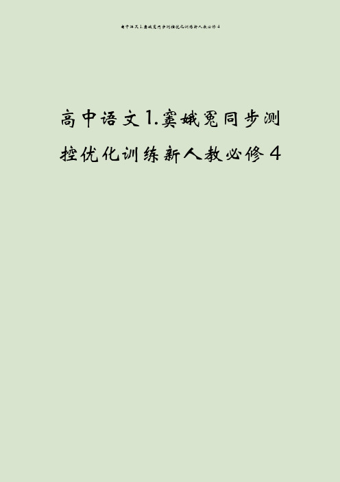 高中语文1.窦娥冤同步测控优化训练新人教必修4