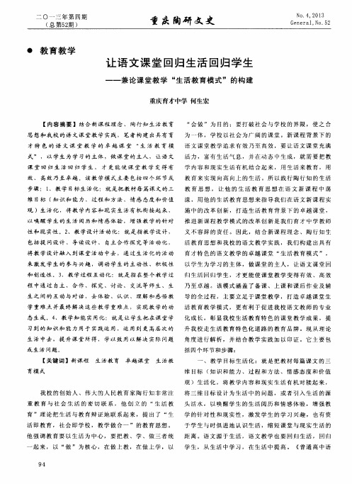 让语文课堂回归生活回归学生--兼论课堂教学“生活教育模式”的构建