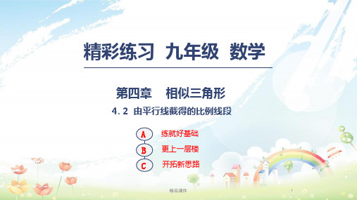 九年级数学上册第四章相似三角形4.2由平行线截得的比例线段课件新版浙教版