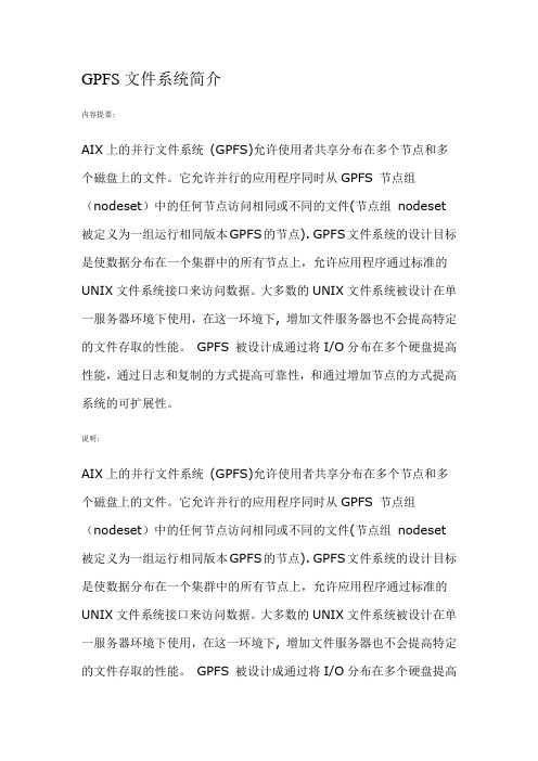 GPFS 文件系统简介
