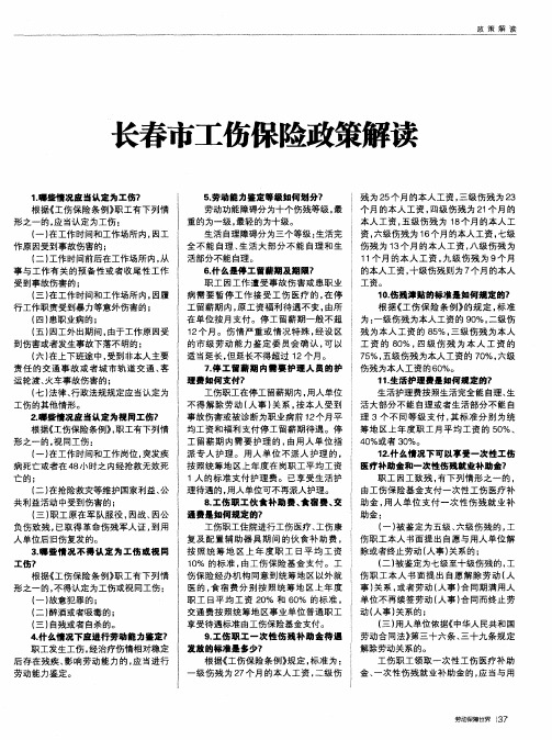 长春市工伤保险政策解读