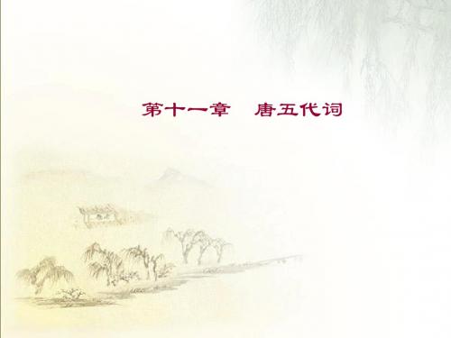 第十一章,唐五代词