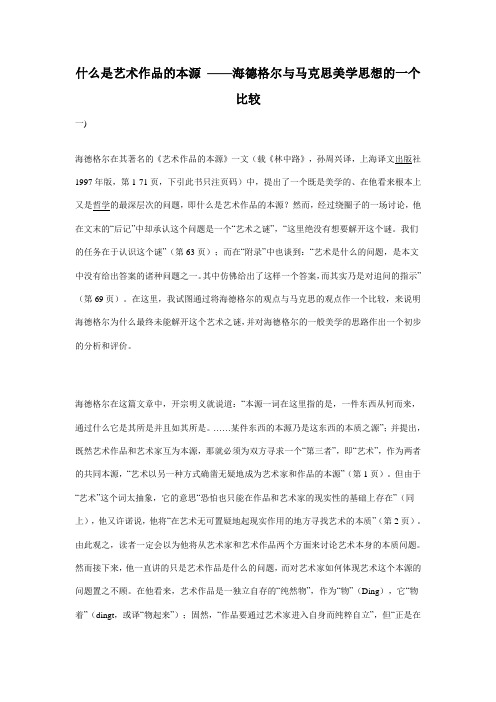 什么是艺术作品的本源