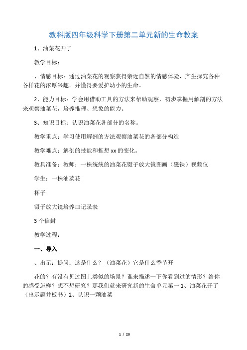 教科版四年级科学下册第二单元 新的生命教案
