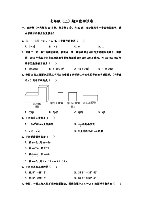 福建省南平市七年级(上)期末数学试卷  含解析