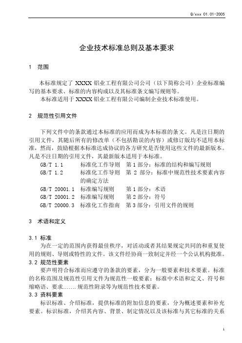 企业技术标准总则及基本要求