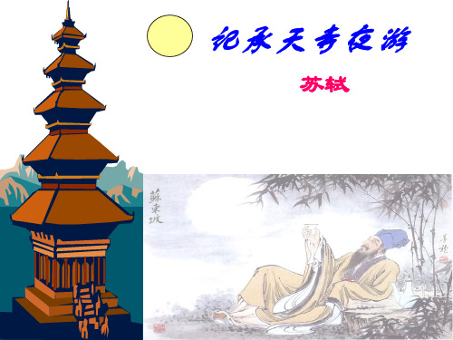 人教部编版《记承天寺夜游》ppt精美版1