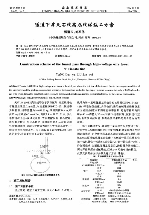 隧道下穿天石线高压线塔施工方案