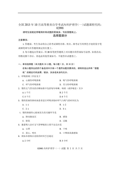 全国2013年10月高等教育自学考试内科护理学(一)试题课程代码：02998