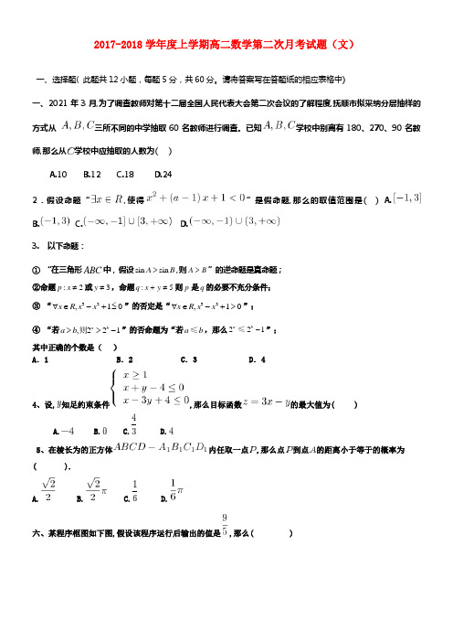 吉林省辽源市2017_2018学年高二数学上学期第二次月考试题文