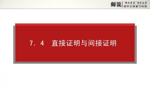 雄关漫道系列《师说》2014年高考全程复习构想高三理科一轮复习资料第七章常用逻辑用语、推理证明 (2)7.4