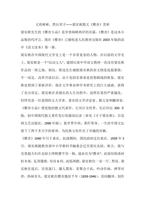 文质彬彬,然后君子——梁实秋散文《雅舍》赏析