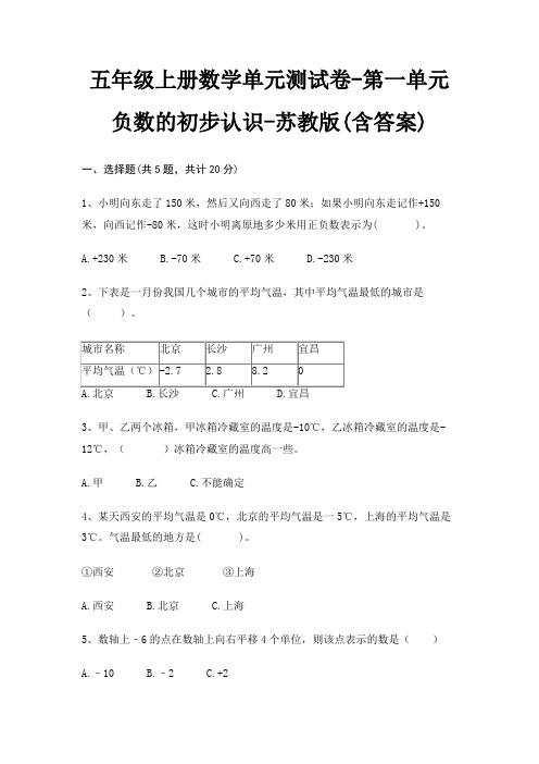 五年级上册数学单元测试卷-第一单元 负数的初步认识-苏教版(含答案)