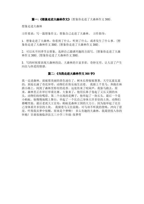 想象你走进了大森林作文300
