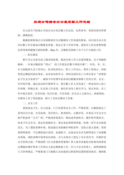 机场公司综合办公室后勤工作总结