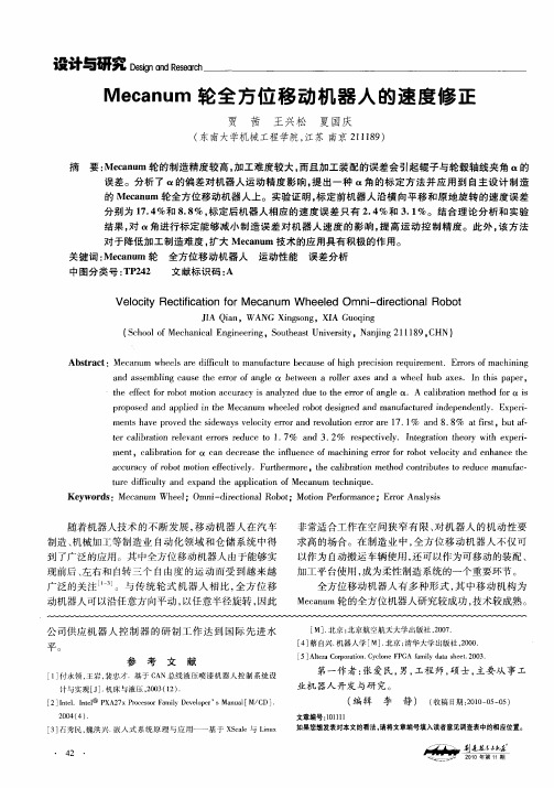 Mecanum轮全方位移动机器人的速度修正