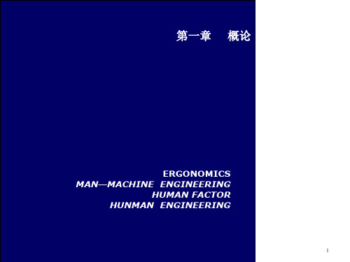 人机工程学PPT演示课件