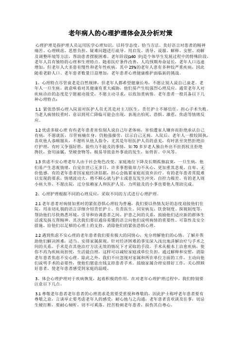 老年病人的心理护理体会及分析对策