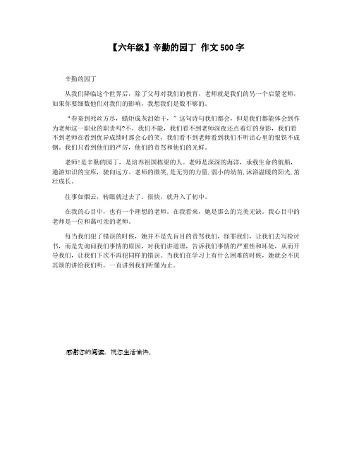 【六年级】辛勤的园丁 作文500字