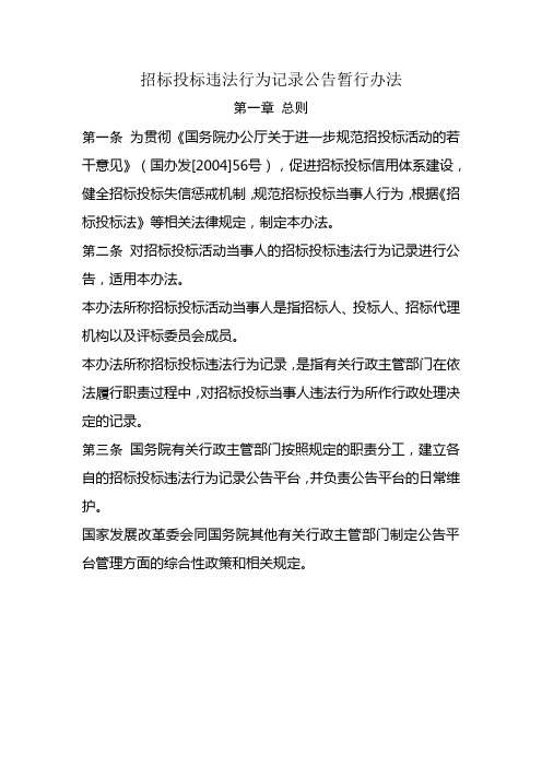 招标投标不良行为记录办法