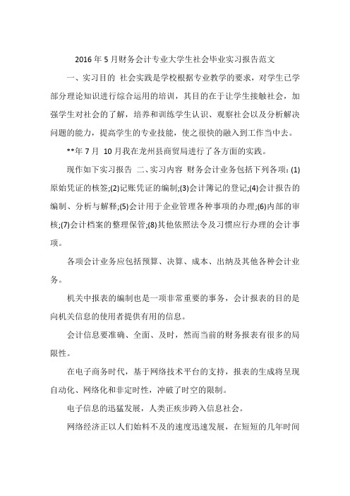 2016年5月财务会计专业大学生社会毕业实习报告范文