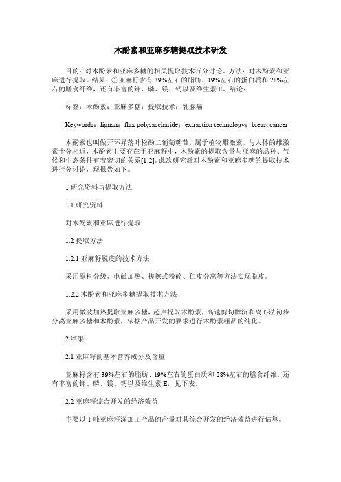木酚素和亚麻多糖提取技术研发