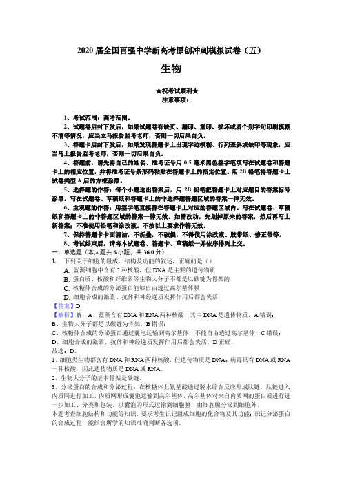 2020届全国百强中学新高考原创冲刺模拟试卷(五)生物