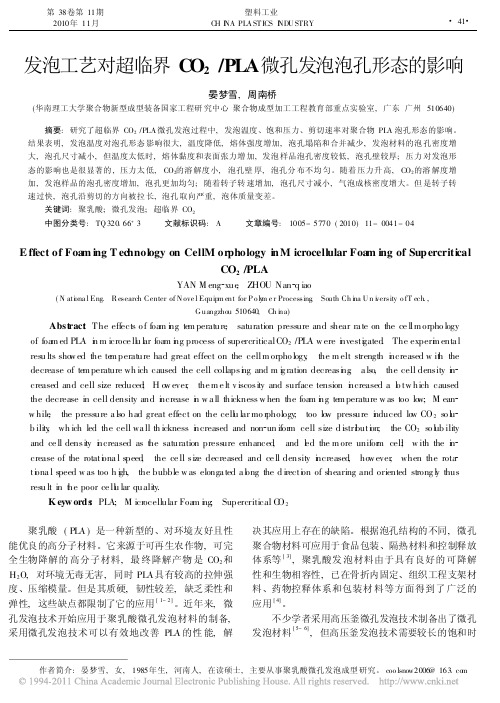 发泡工艺对超临界CO_2_PLA微孔发泡泡孔形态的影响
