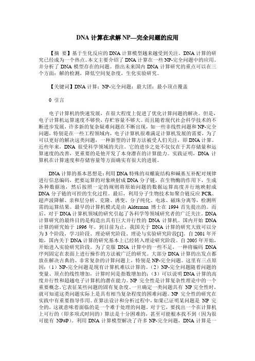 DNA计算在求解NP—完全问题的应用