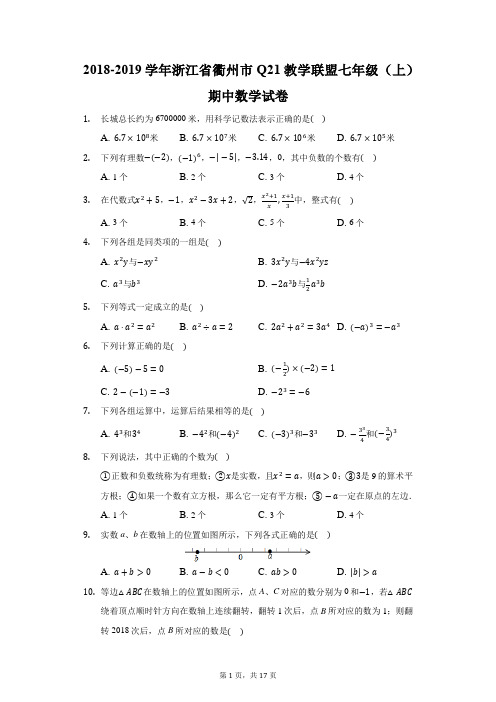 2018-2019学年浙江省衢州市Q21教学联盟七年级(上)期中数学试卷(附答案详解)