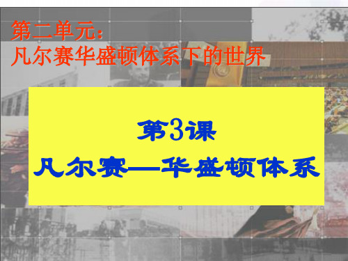 人教版-历史-九年级下-人教版九下第3课 凡尔赛—华盛顿体系 课件(37张)