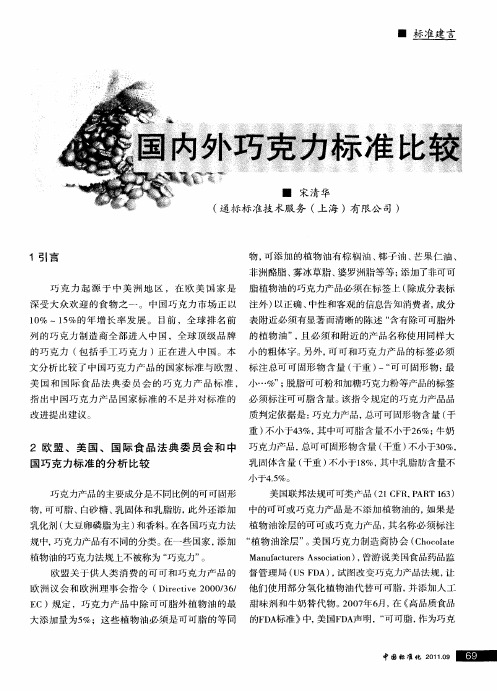 国内外巧克力标准比较