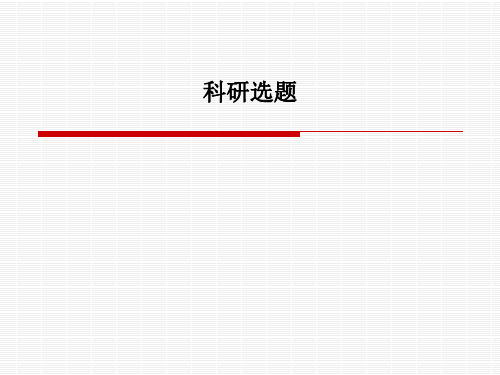 科研选题PPT课件